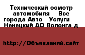 Технический осмотр автомобиля. - Все города Авто » Услуги   . Ненецкий АО,Волонга д.